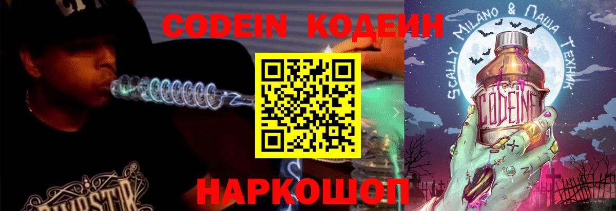 Кодеин Purple Drank Тольятти