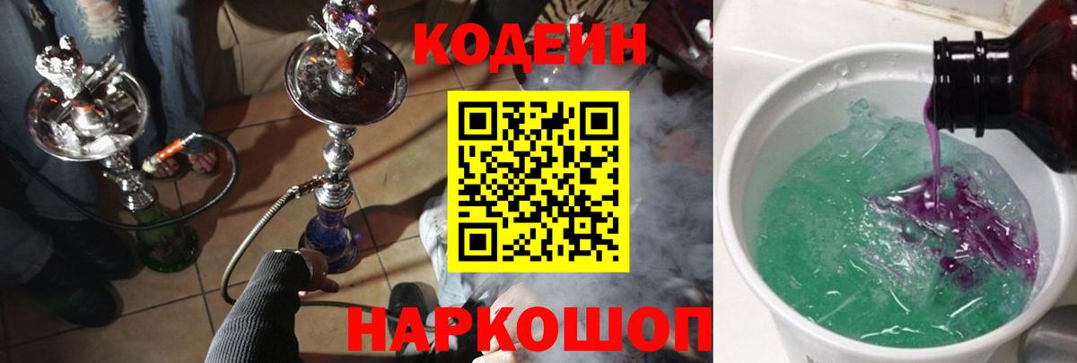 Codein Purple Drank  Вход с VPN  Тольятти  Codein напиток Lean (лин) 